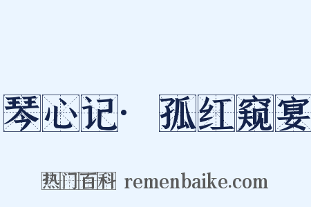 琴心记·孤红窥宴是什么意思的图片